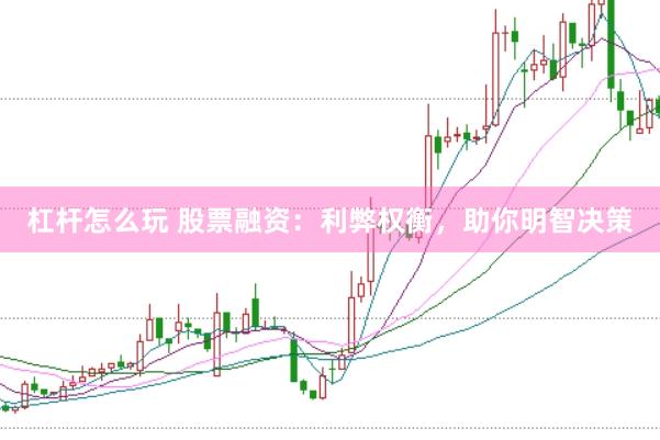 杠桿怎么玩 股票融資：利弊權衡，助你明智決策