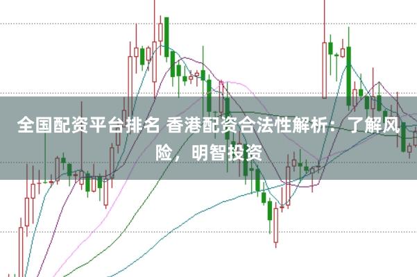 全國配資平臺排名 香港配資合法性解析：了解風險，明智投資