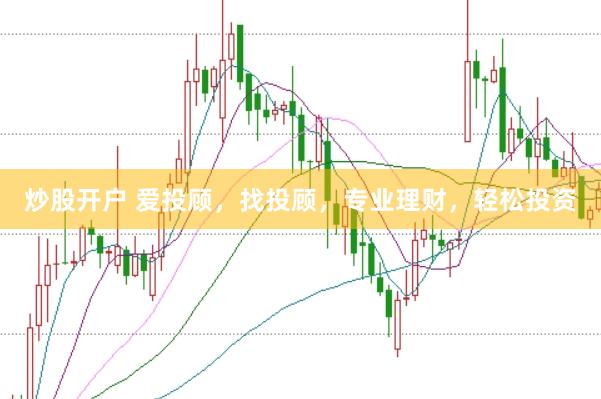 炒股開戶 愛投顧，找投顧，專業理財，輕松投資