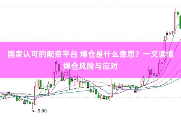 國家認可的配資平臺 爆倉是什么意思？一文讀懂爆倉風險與應對
