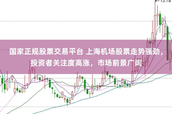 國家正規股票交易平臺 上海機場股票走勢強勁，投資者關注度高漲，市場前景廣闊
